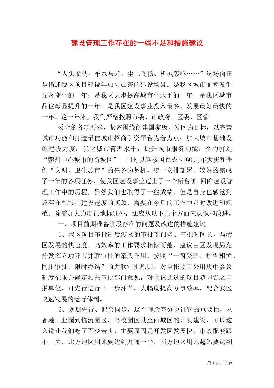建设管理工作存在的一些不足和措施建议（三）_第1页