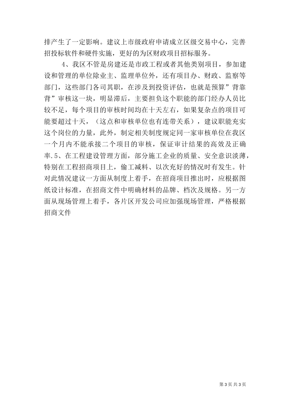建设管理工作存在的一些不足和措施建议（三）_第3页