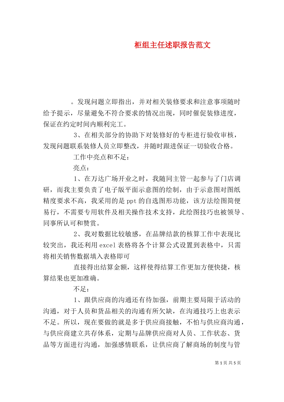 柜组主任述职报告范文_第1页
