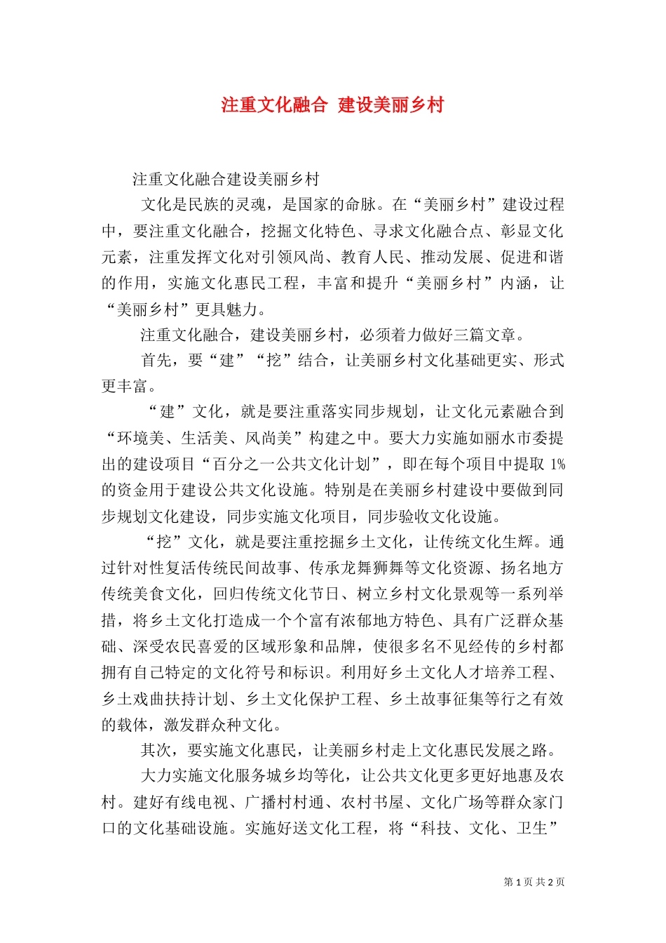 注重文化融合 建设美丽乡村（一）_第1页