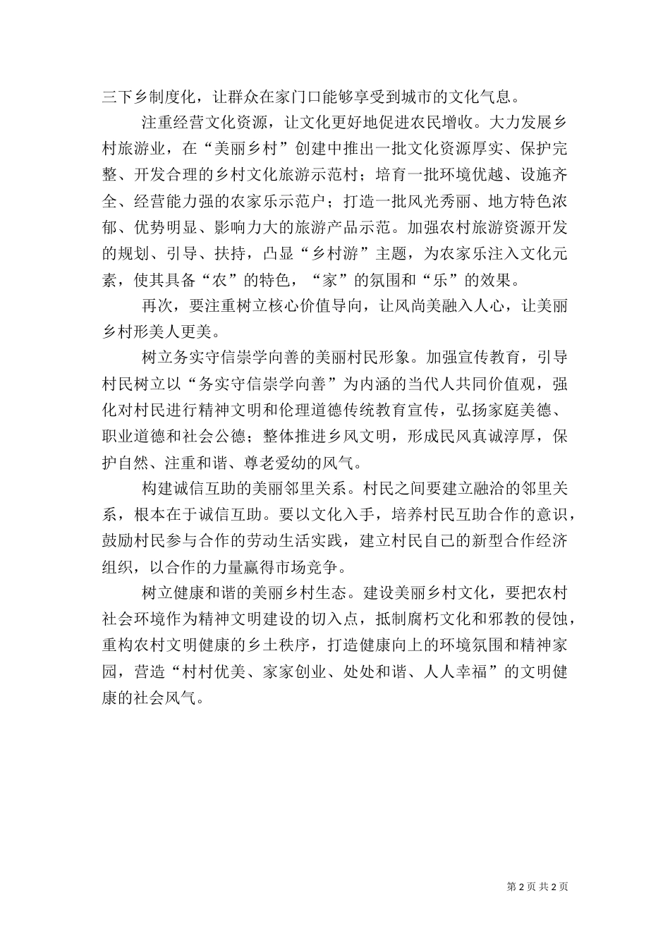 注重文化融合 建设美丽乡村（一）_第2页