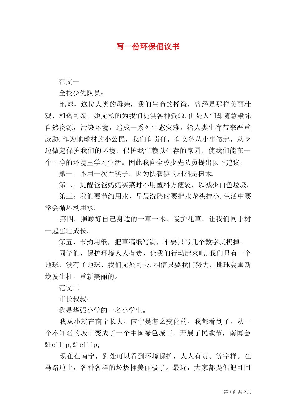 写一份环保倡议书（一）_第1页