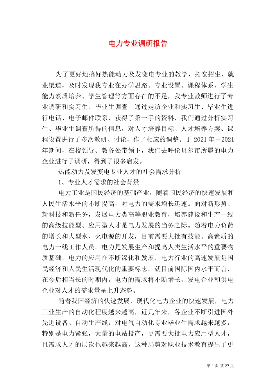 电力专业调研报告_第1页