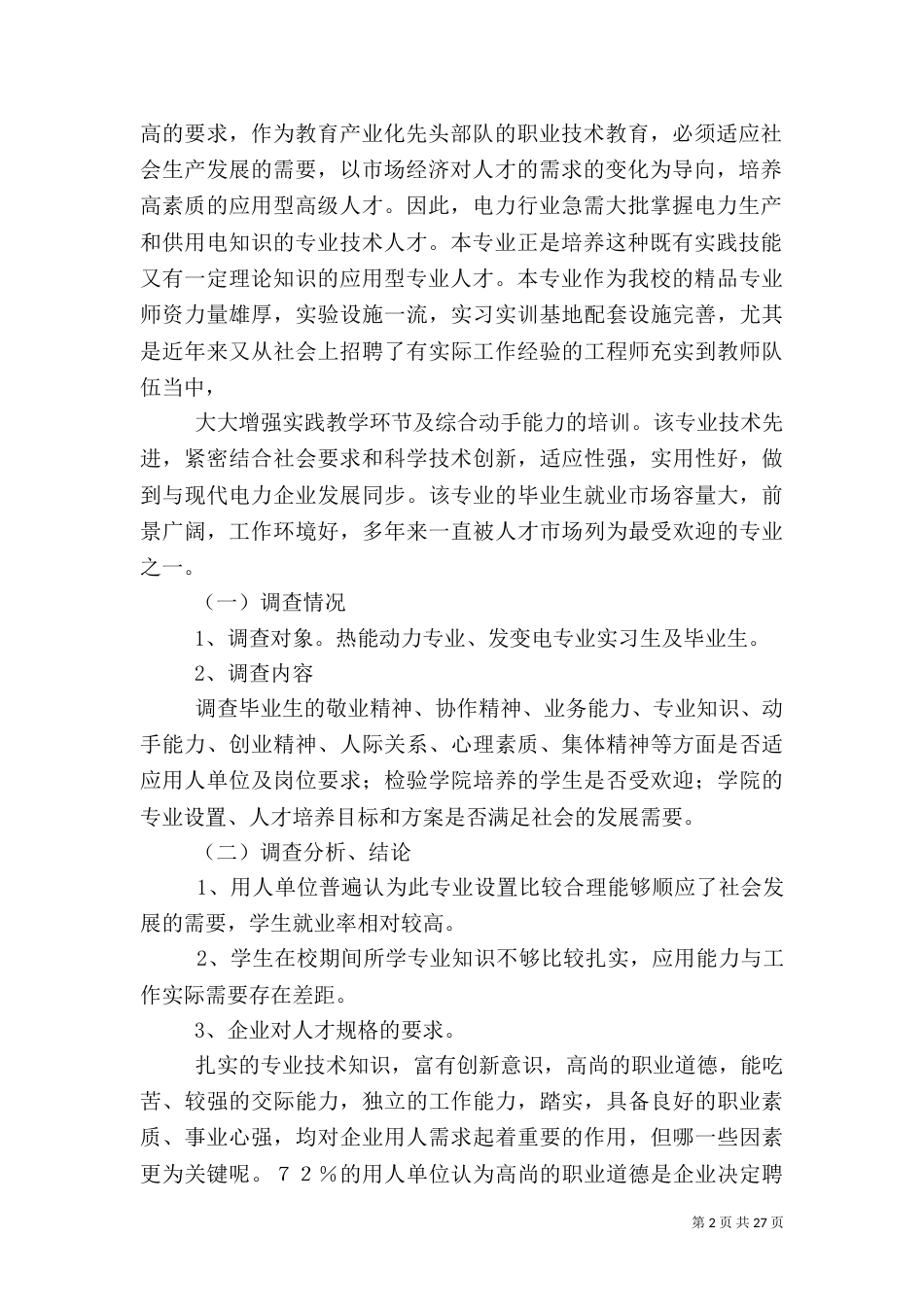 电力专业调研报告_第2页