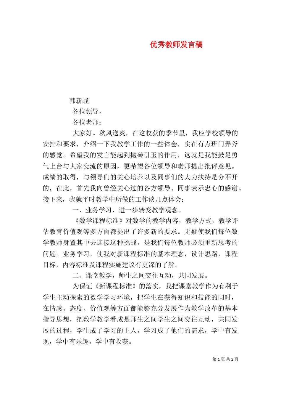 优秀教师发言稿（八）_第1页