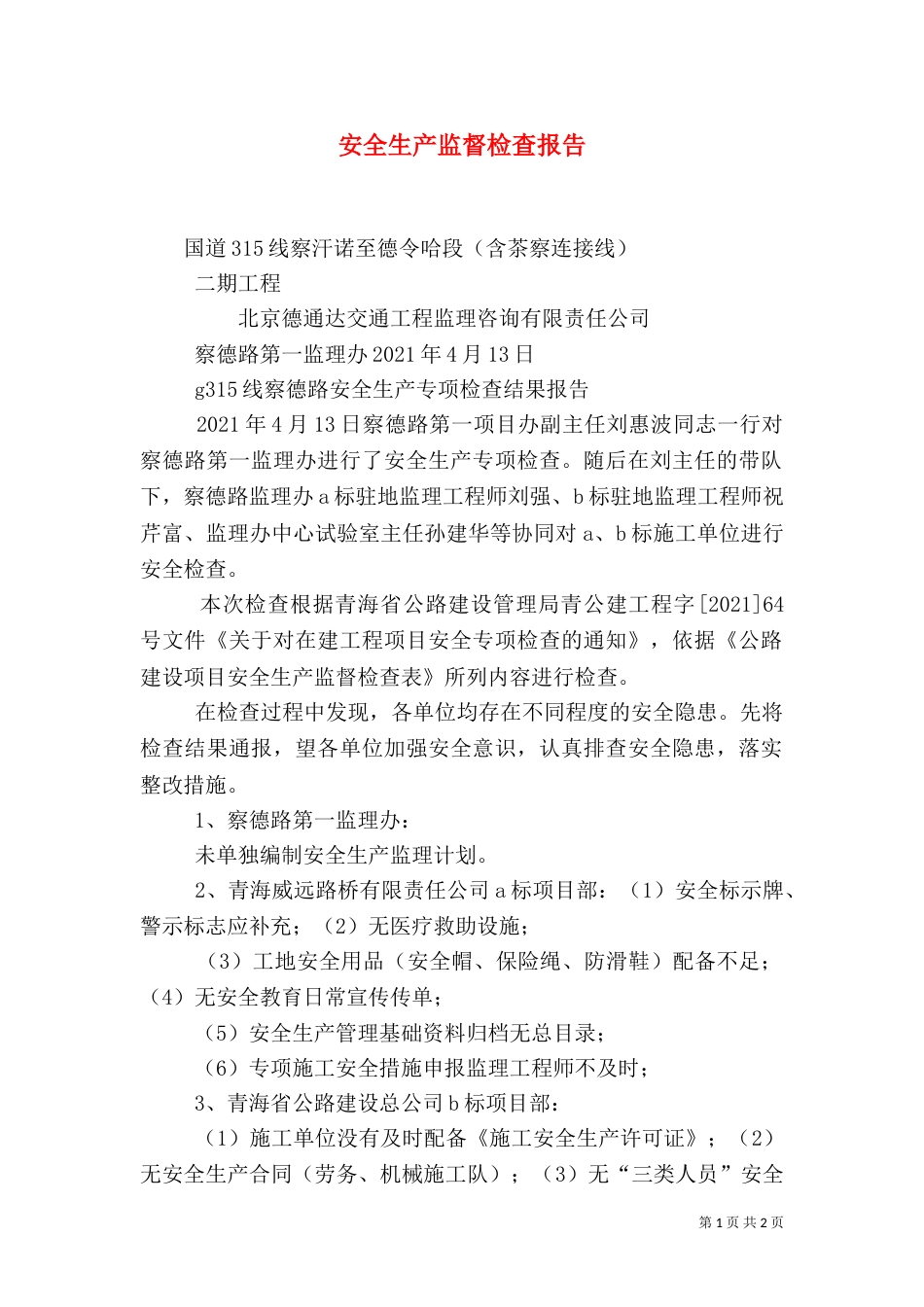 安全生产监督检查报告（二）_第1页