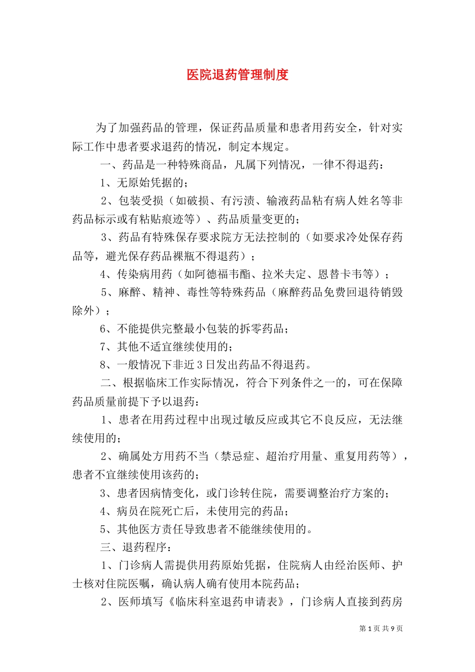 医院退药管理制度_第1页