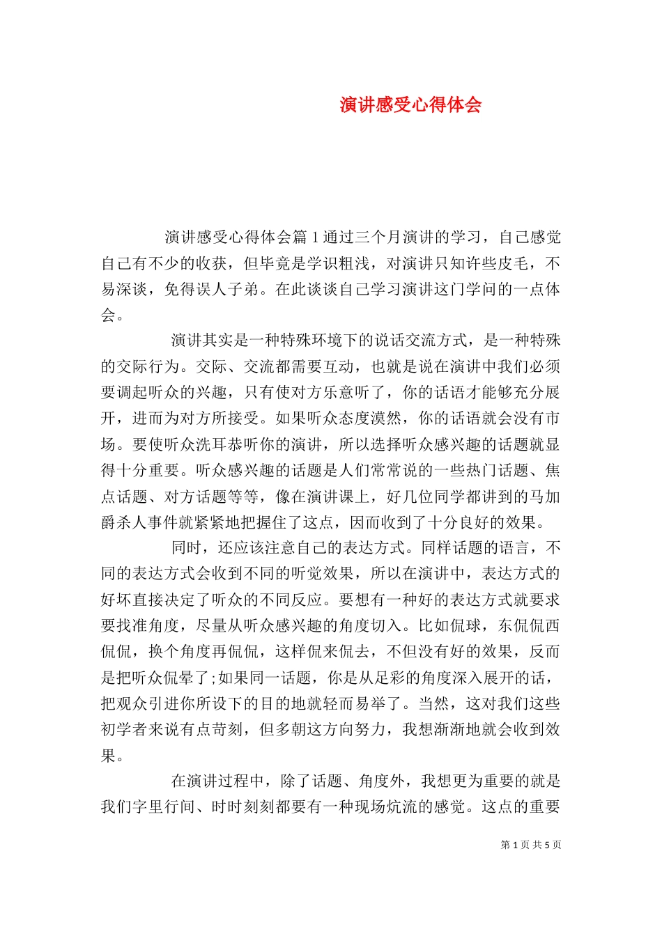 演讲感受心得体会_第1页