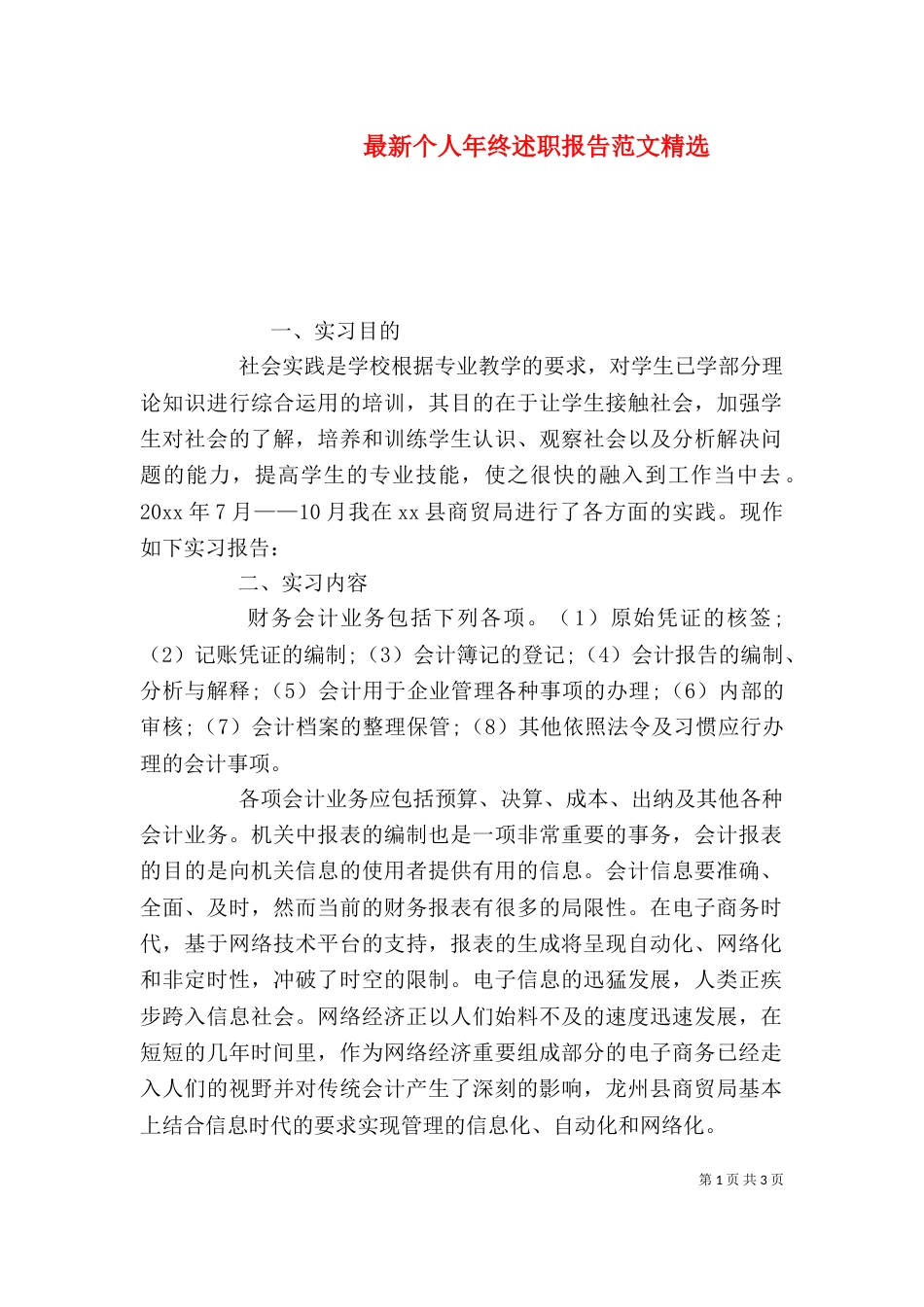 最新个人年终述职报告范文精选_第1页