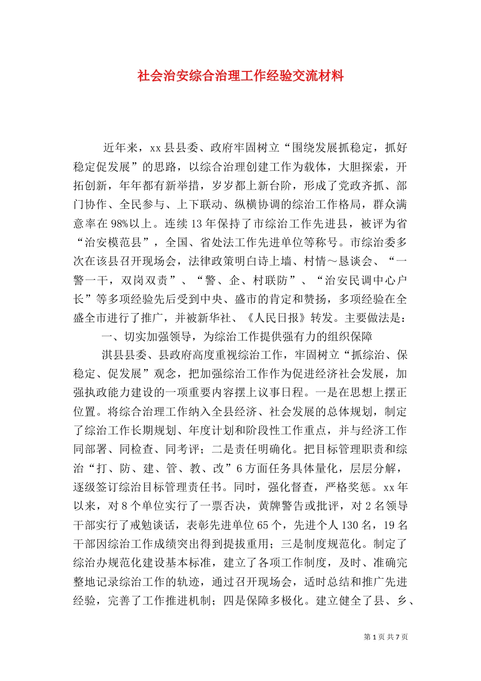 社会治安综合治理工作经验交流材料（五）_第1页