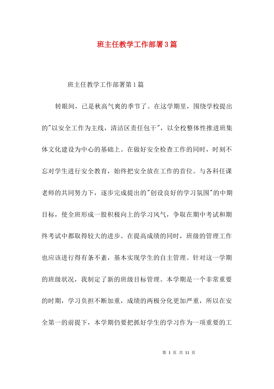 班主任教学工作部署3篇_第1页