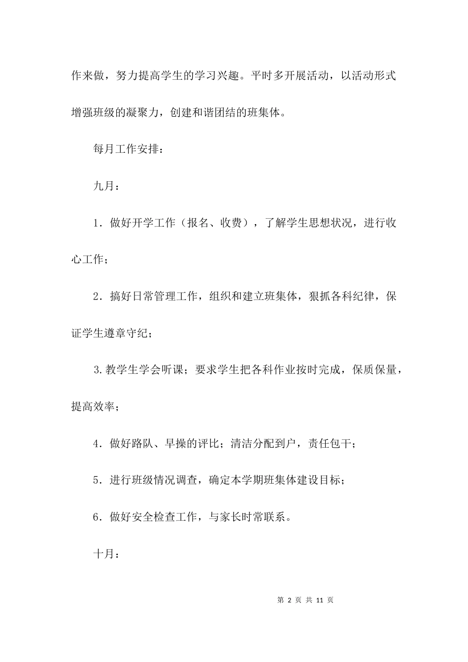 班主任教学工作部署3篇_第2页