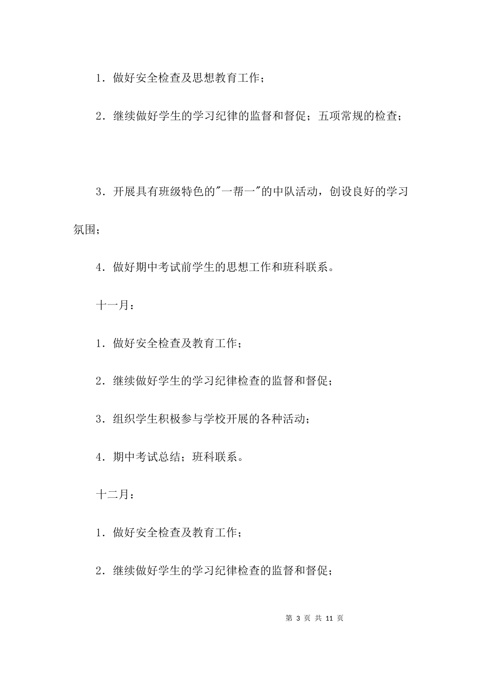 班主任教学工作部署3篇_第3页