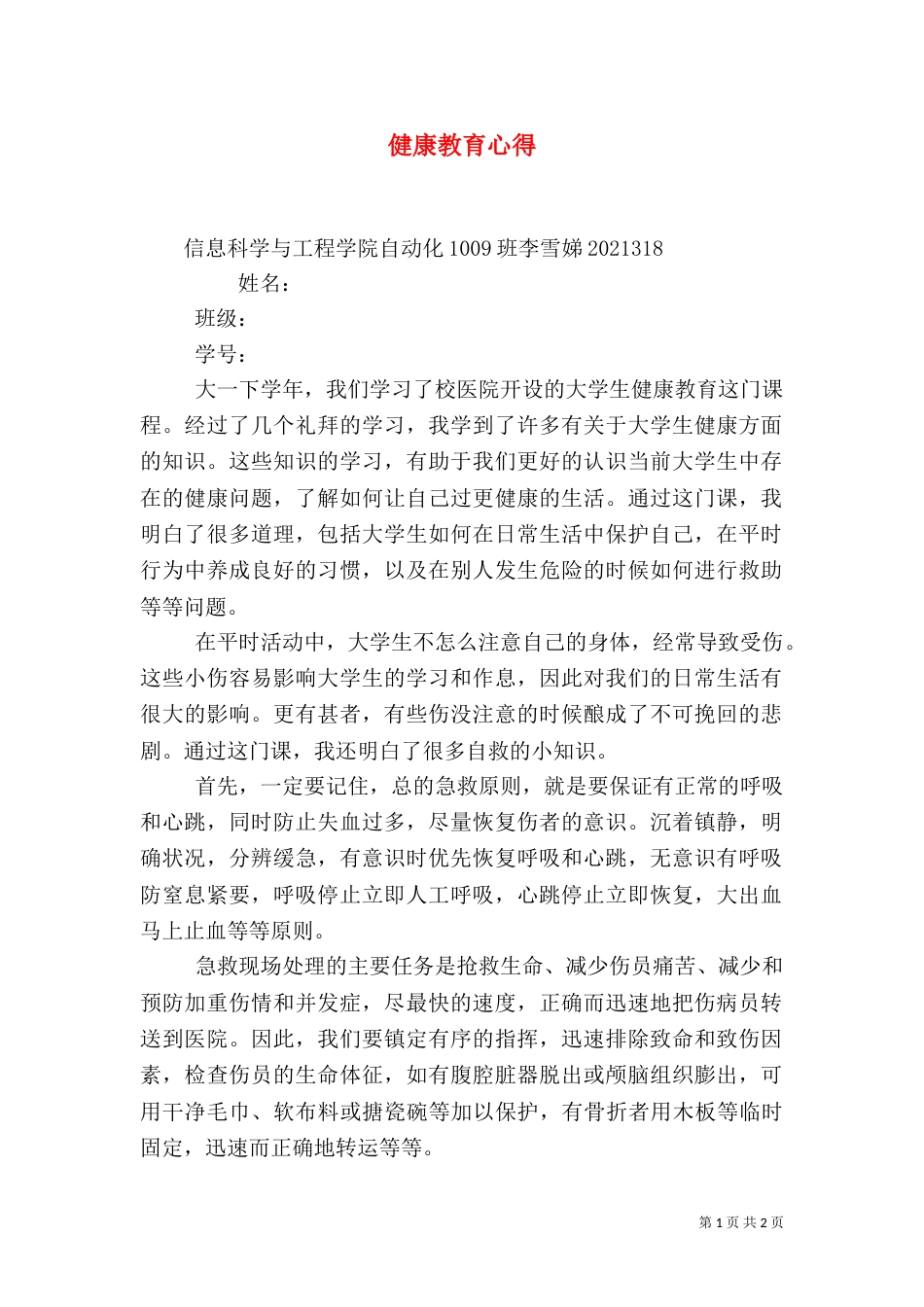 健康教育心得（一）_第1页