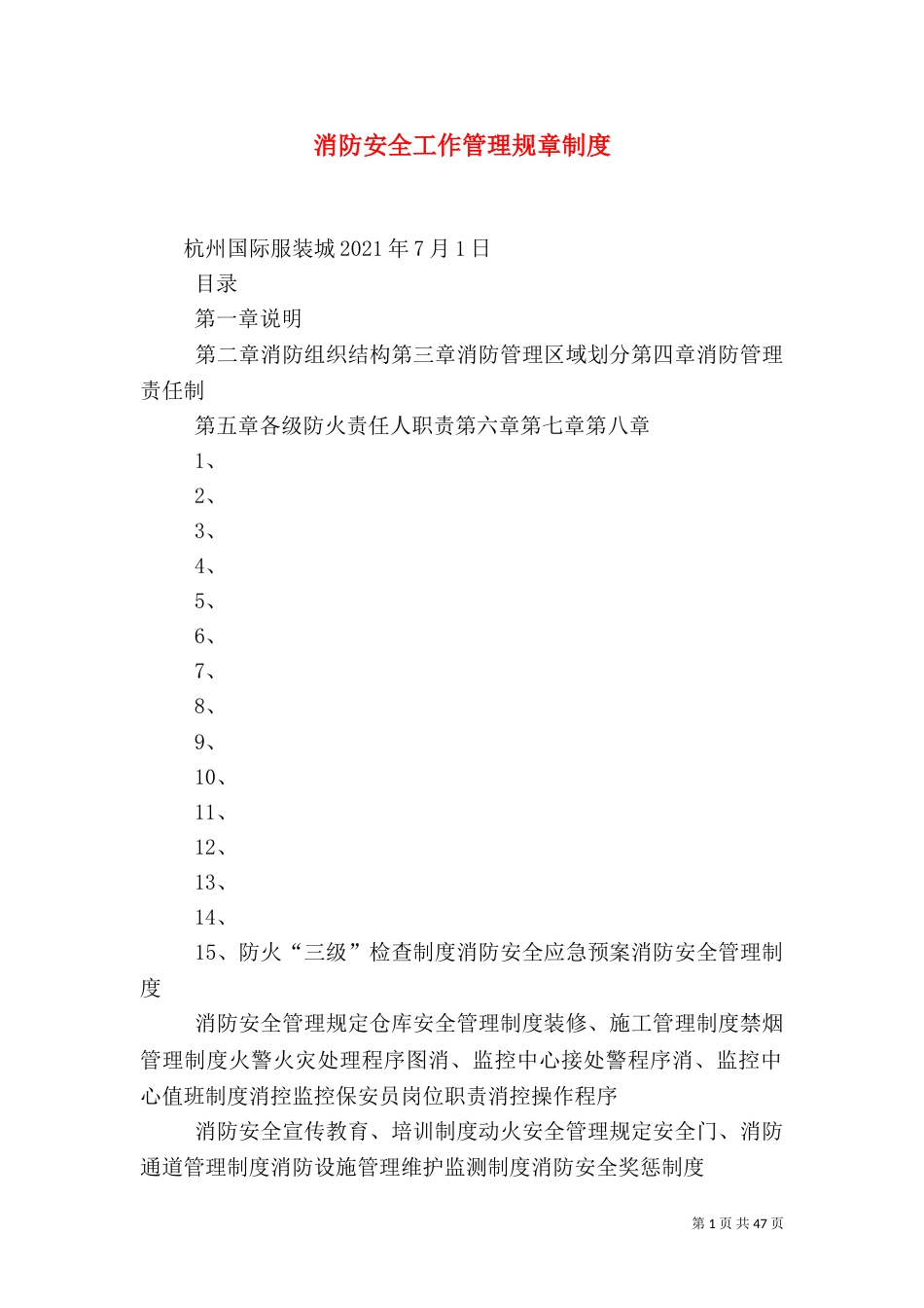 消防安全工作管理规章制度_第1页