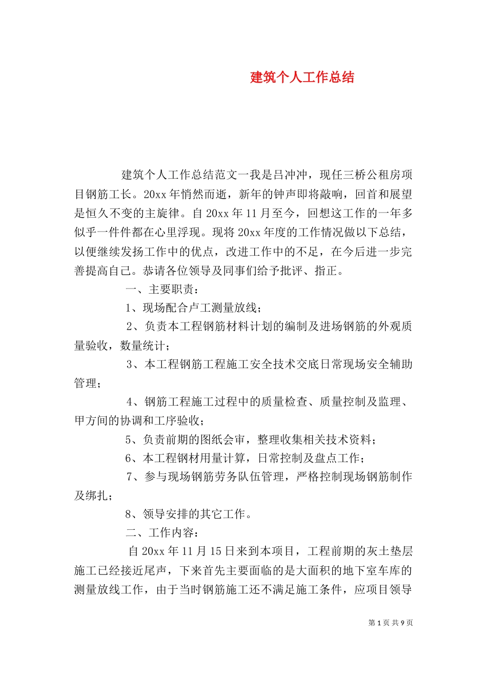 建筑个人工作总结_第1页