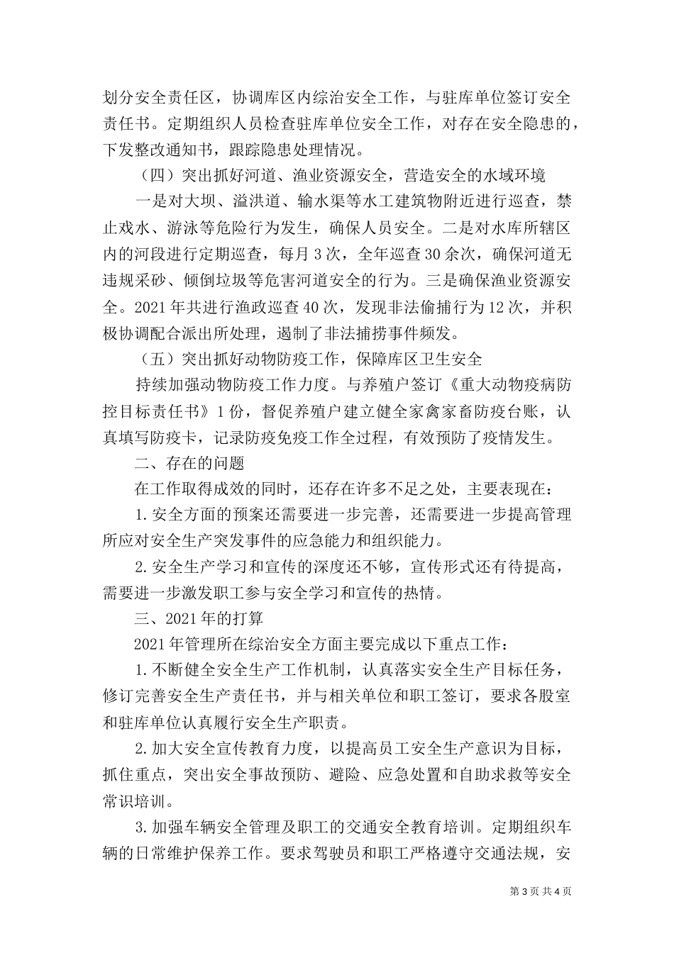 水库管理所社会治安综合治理及安全生产工作总结_第3页