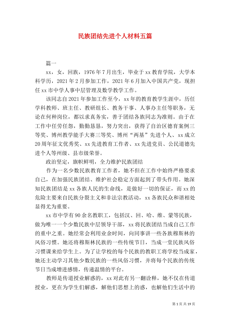 民族团结先进个人材料五篇_第1页