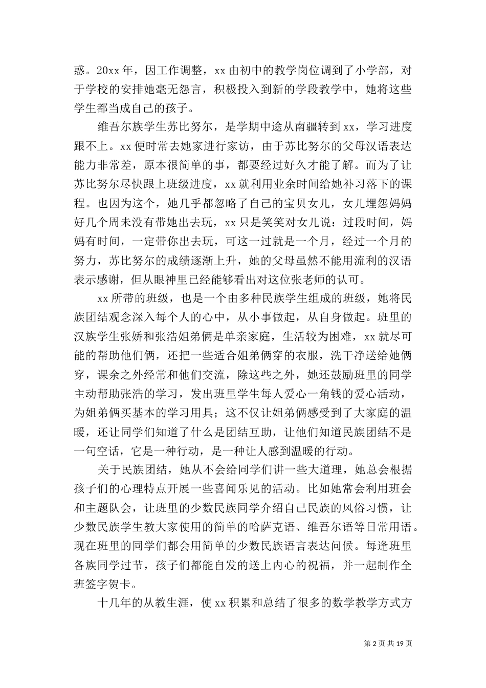 民族团结先进个人材料五篇_第2页