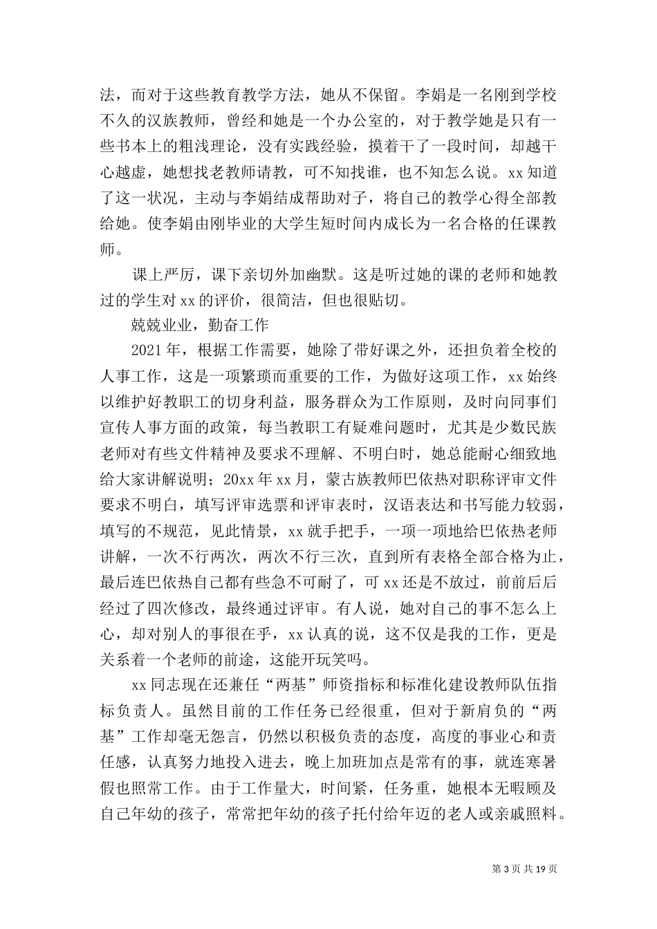 民族团结先进个人材料五篇_第3页