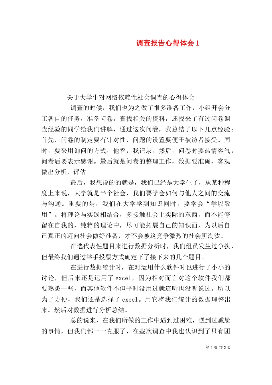 调查报告心得体会4_第1页