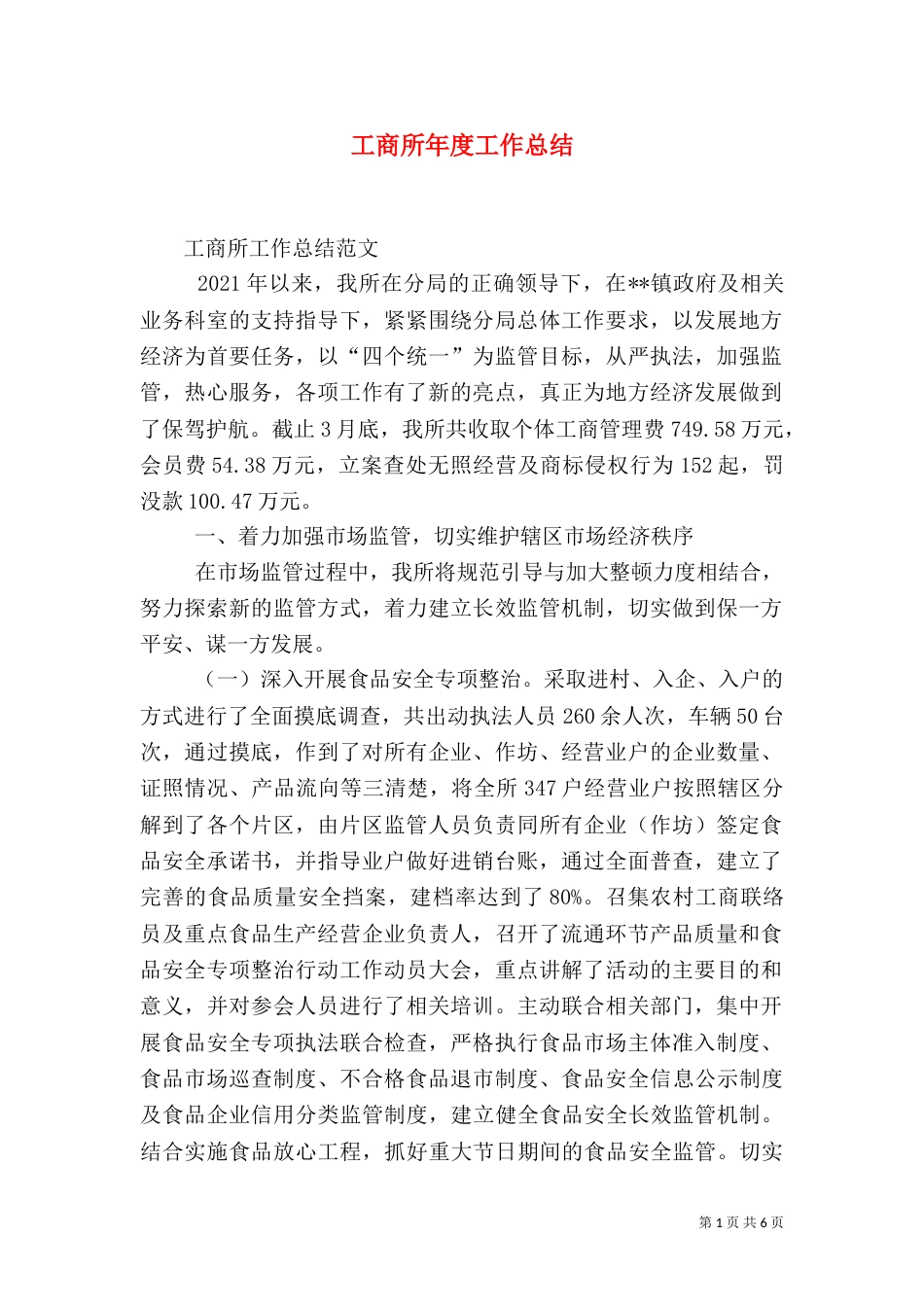 工商所年度工作总结（三）_第1页