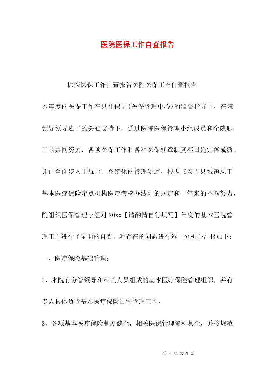 （精选）医院医保工作自查报告_第1页