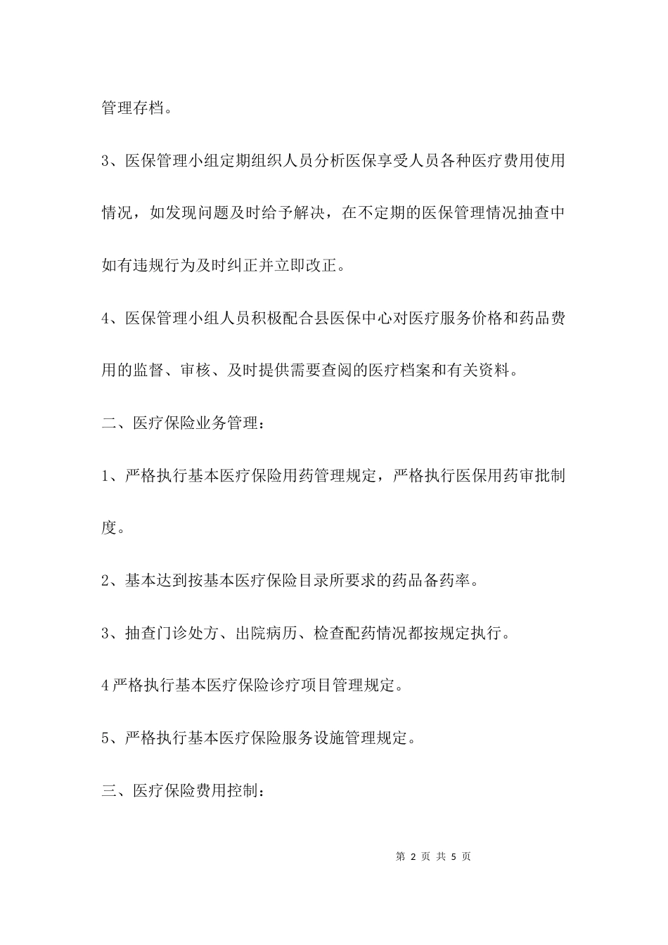 （精选）医院医保工作自查报告_第2页