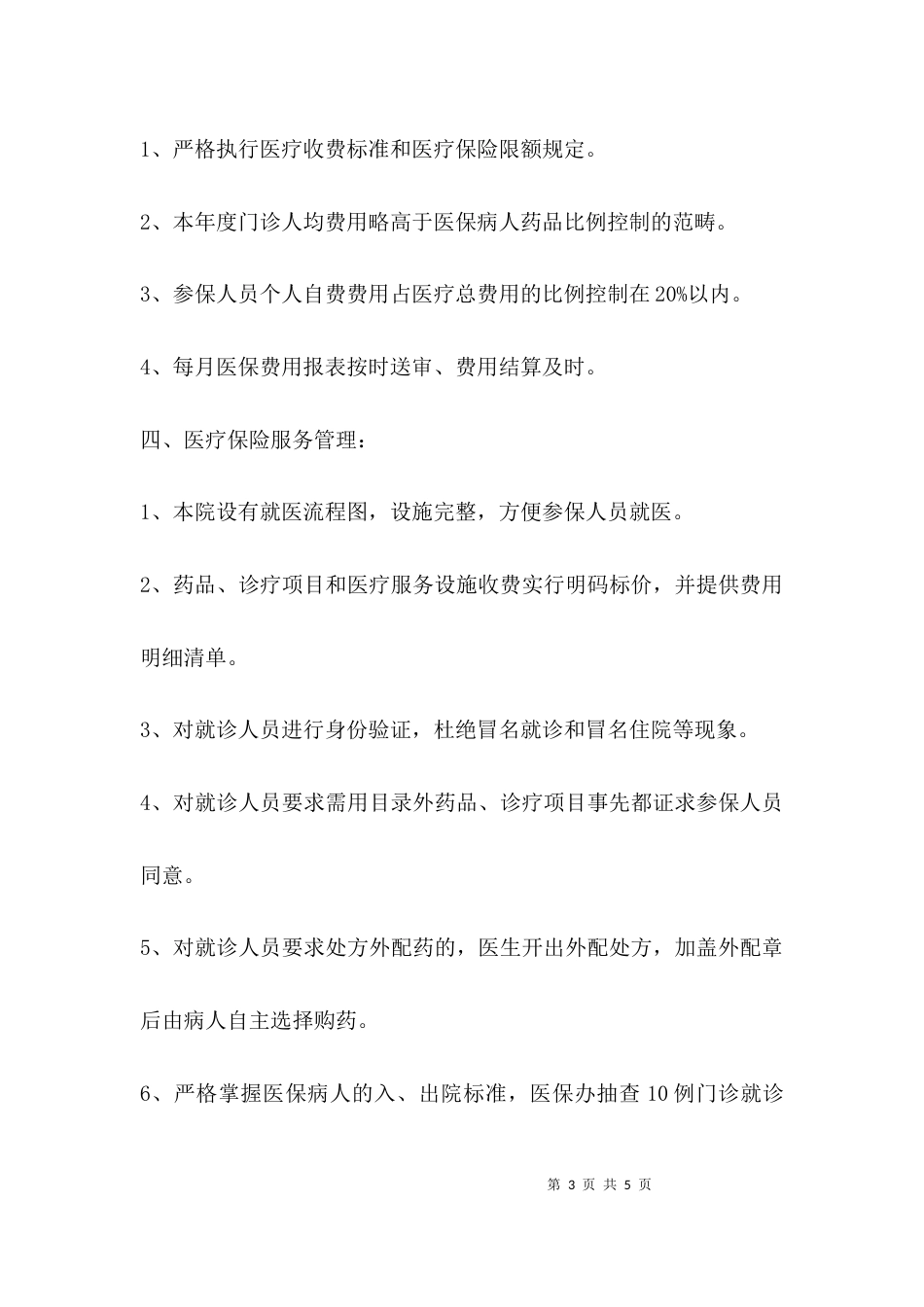 （精选）医院医保工作自查报告_第3页
