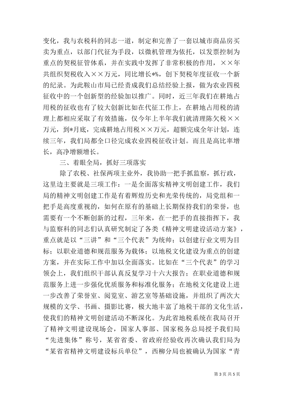 某地税局干部的述职报告（五）_第3页