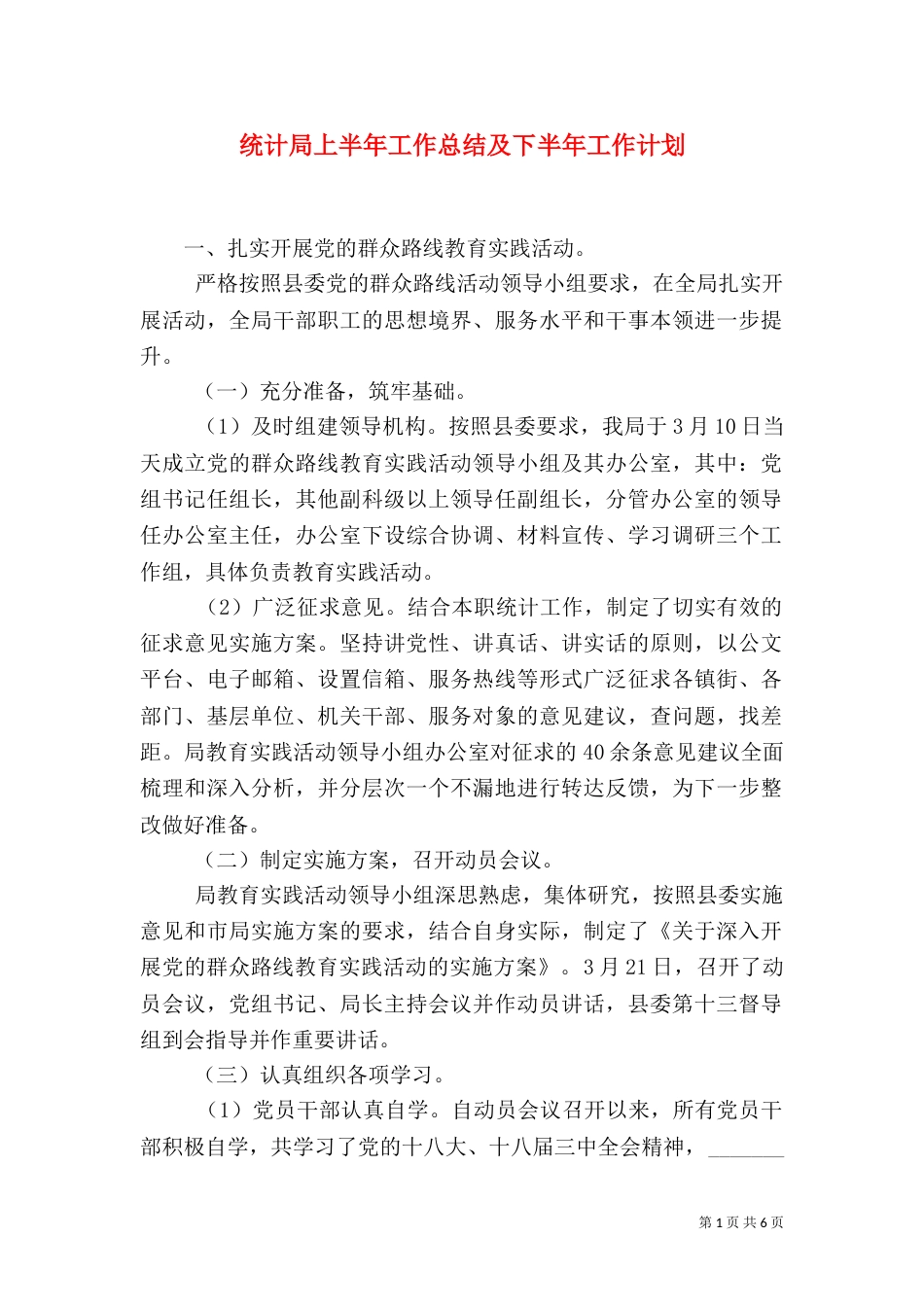 统计局上半年工作总结及下半年工作计划（二）_第1页