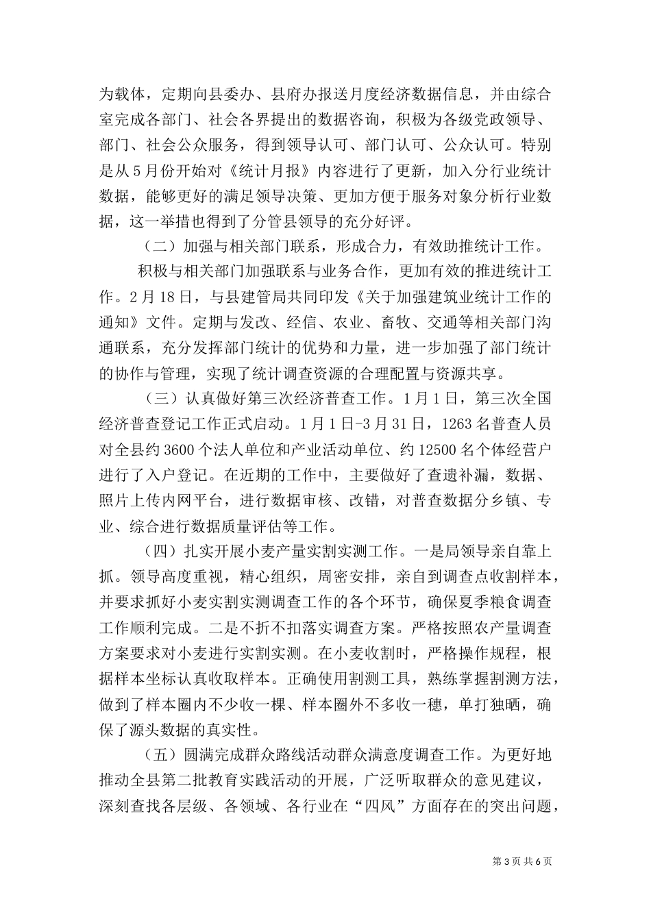 统计局上半年工作总结及下半年工作计划（二）_第3页