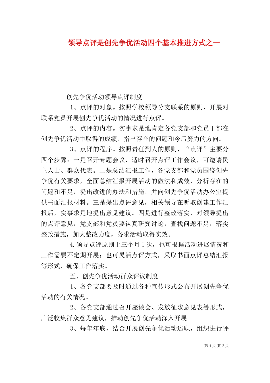 领导点评是创先争优活动四个基本推进方式之一（二）_第1页