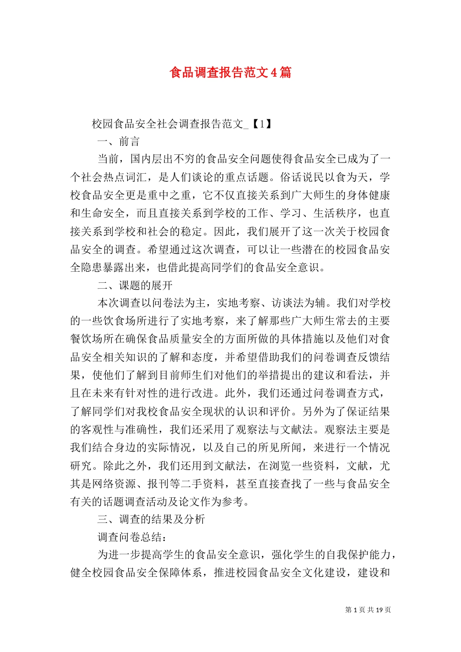 食品调查报告范文4篇（一）_第1页