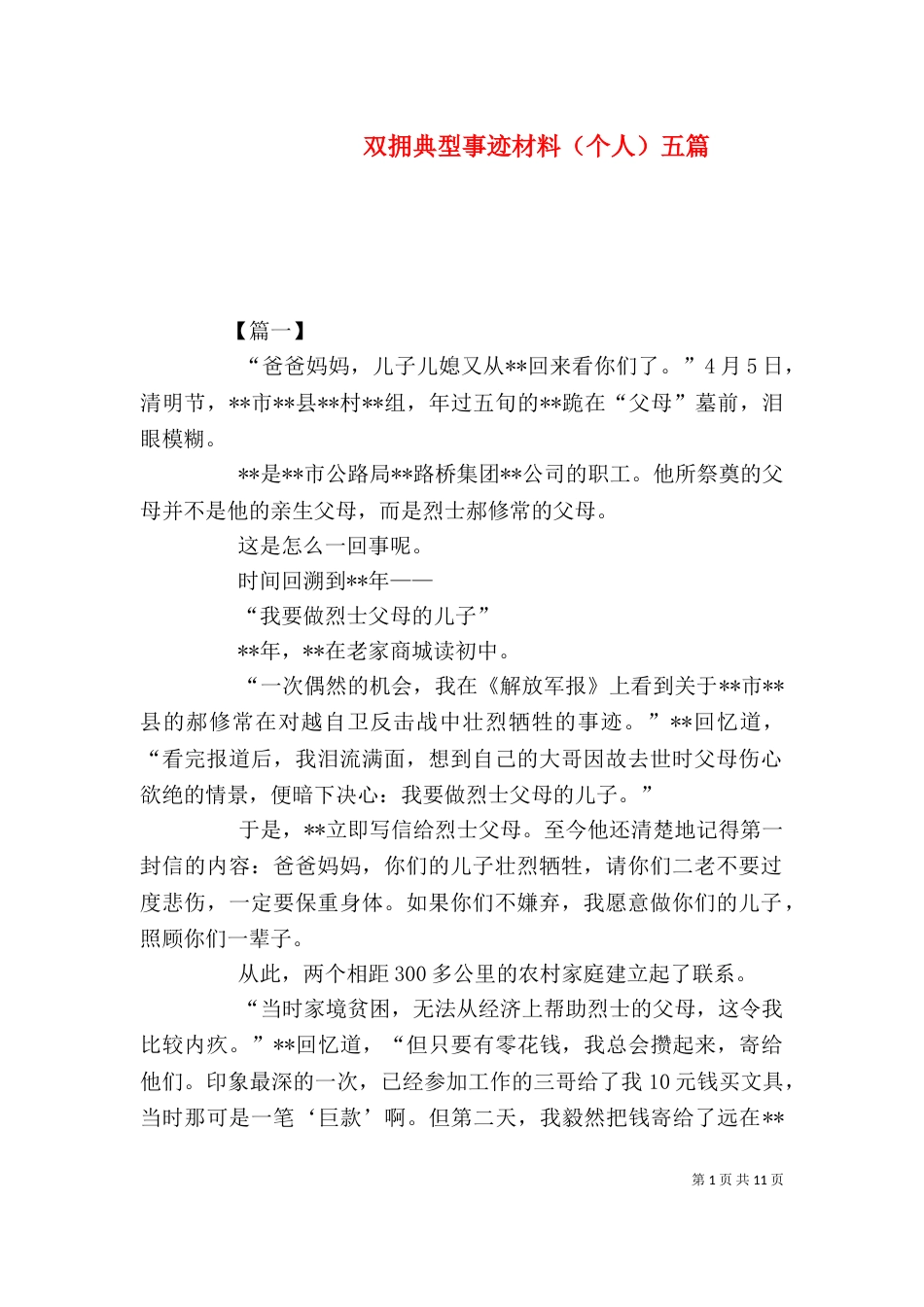 双拥典型事迹材料（个人）五篇_第1页