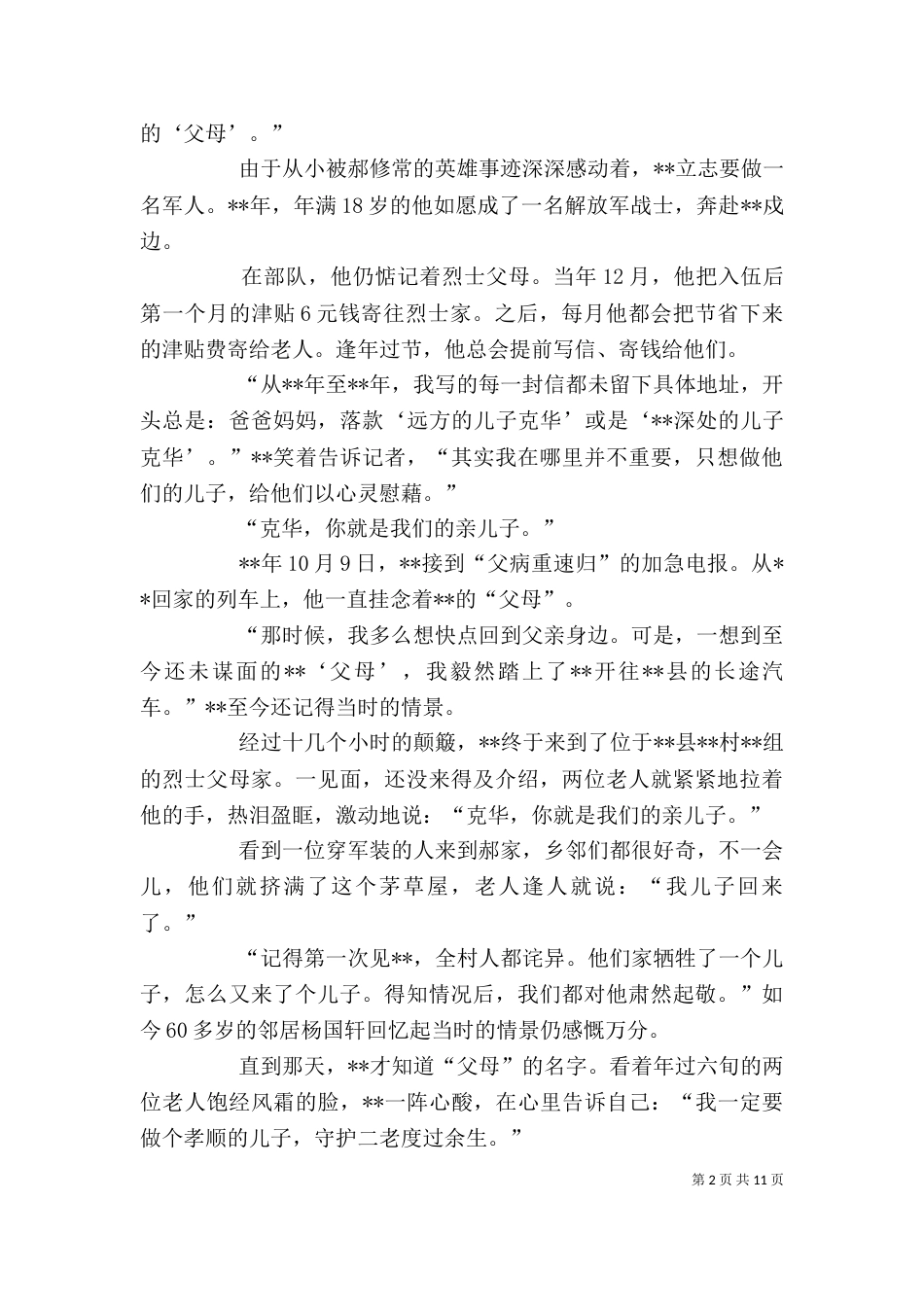 双拥典型事迹材料（个人）五篇_第2页