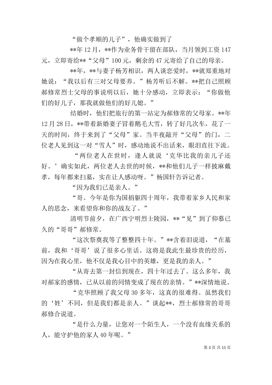 双拥典型事迹材料（个人）五篇_第3页