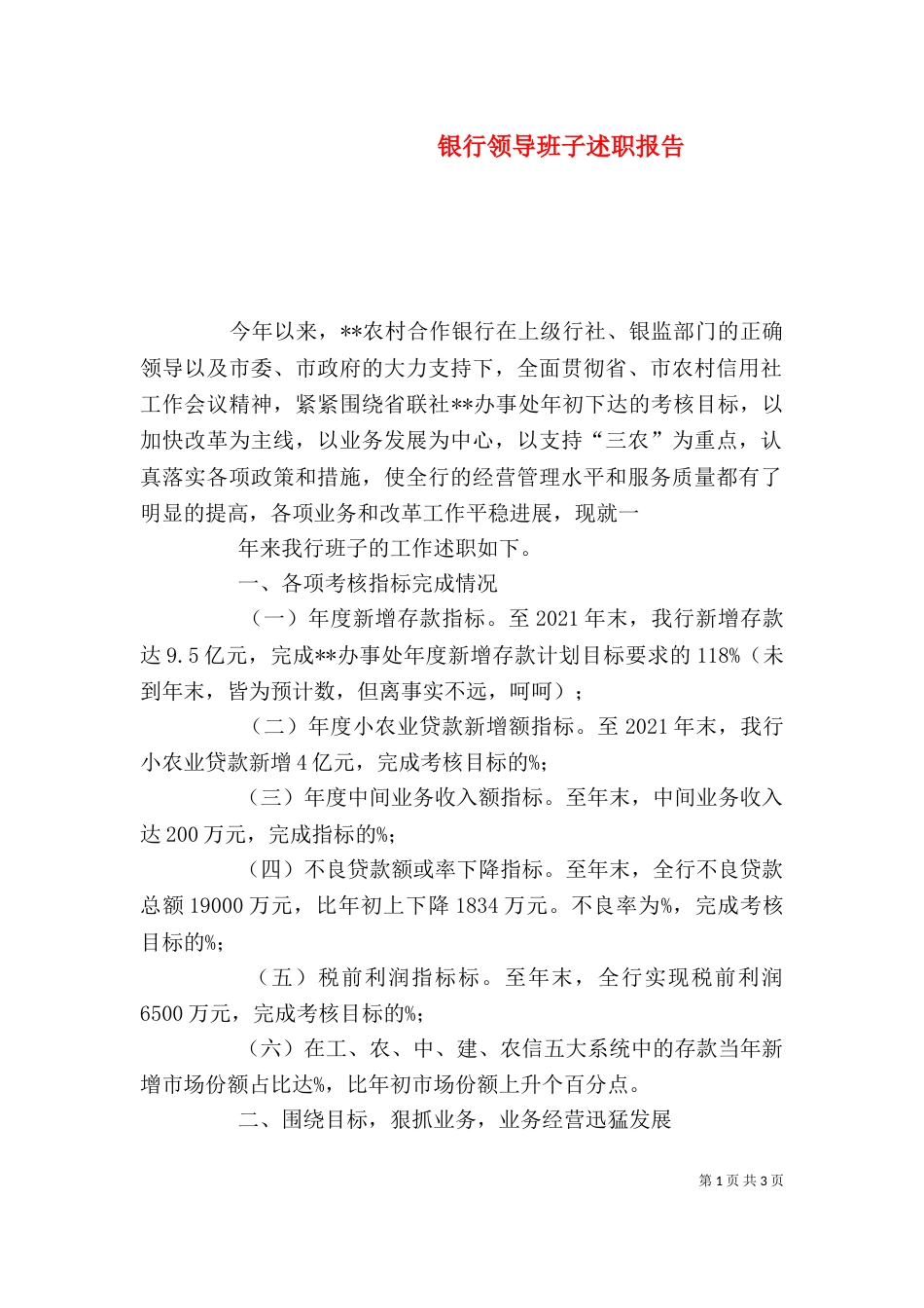 银行领导班子述职报告（一）_第1页
