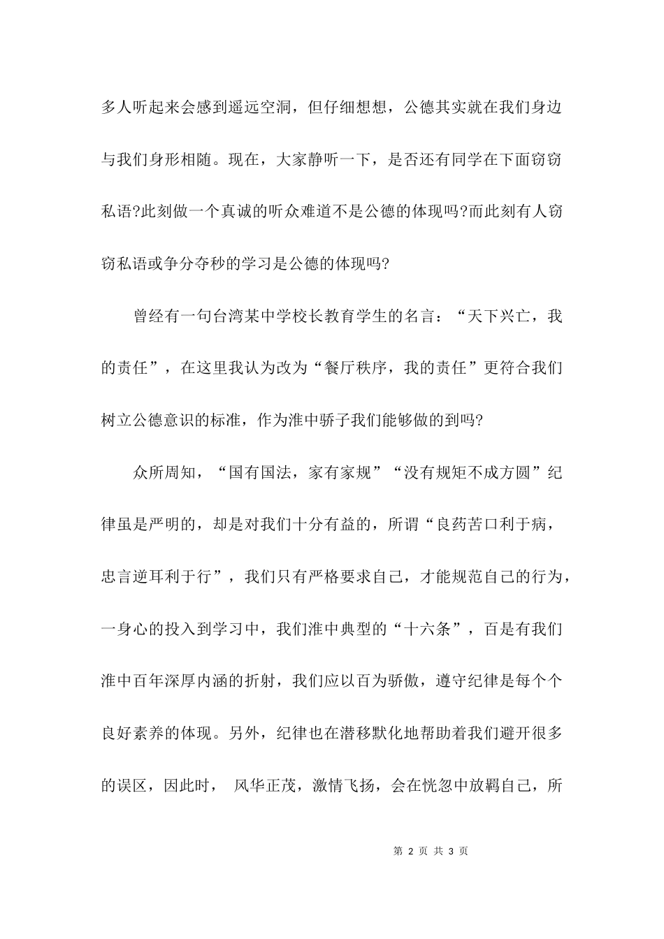 守纪律讲规矩主题的发言稿_第2页