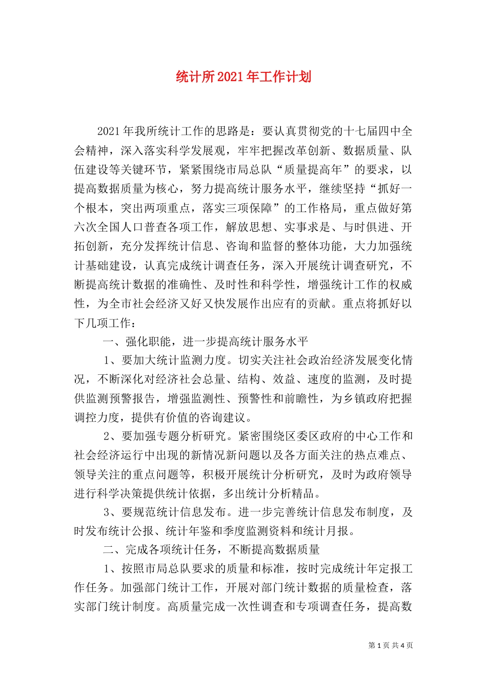 统计所2021年工作计划_第1页