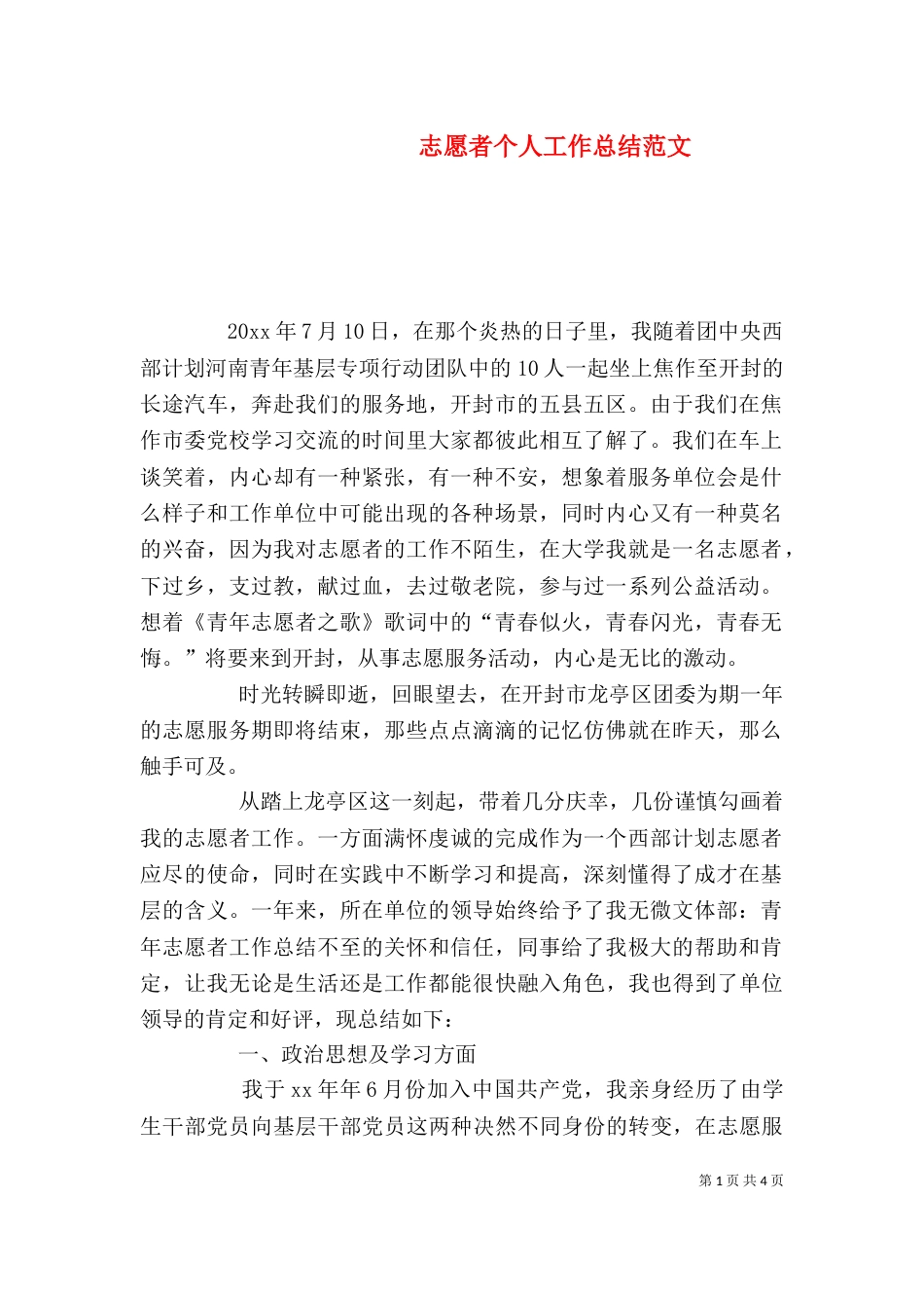 志愿者个人工作总结范文_第1页