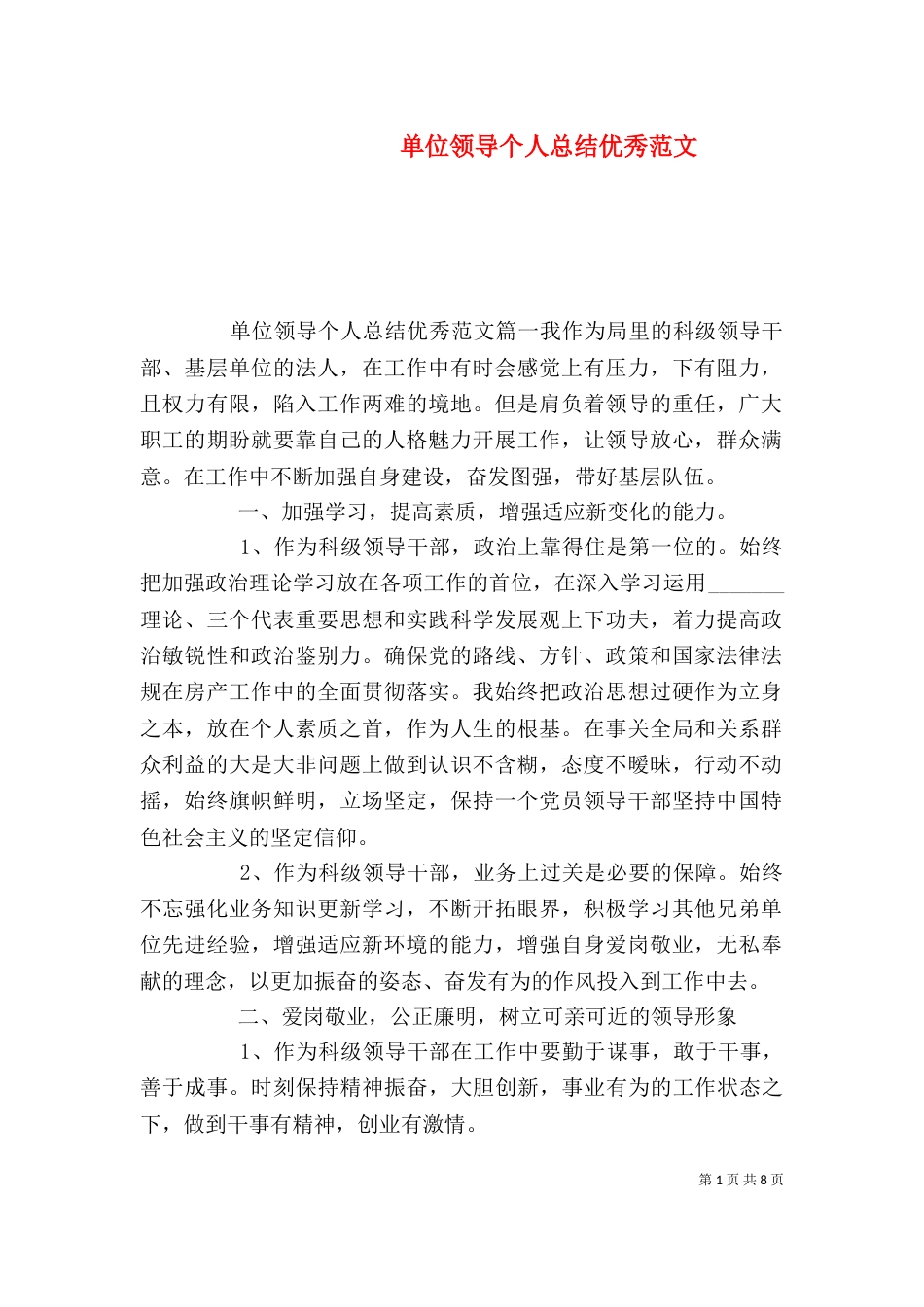 单位领导个人总结优秀范文（二）_第1页