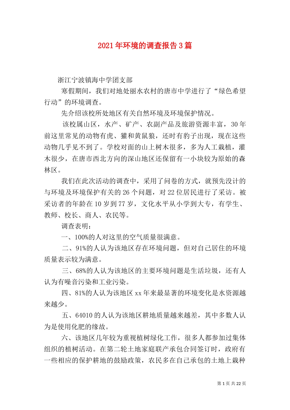 2023年环境的调查报告3篇_第1页