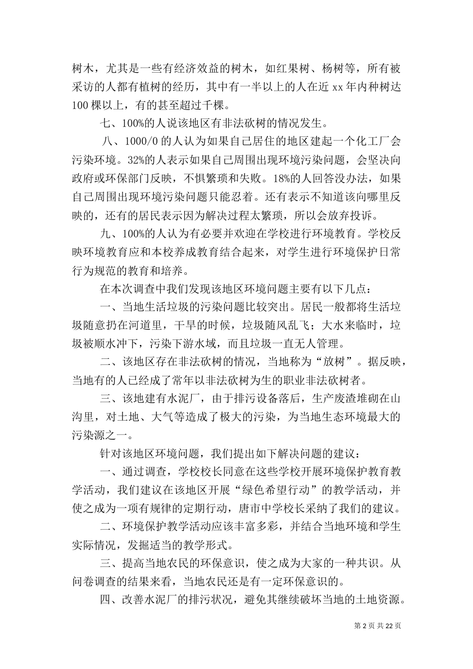 2023年环境的调查报告3篇_第2页