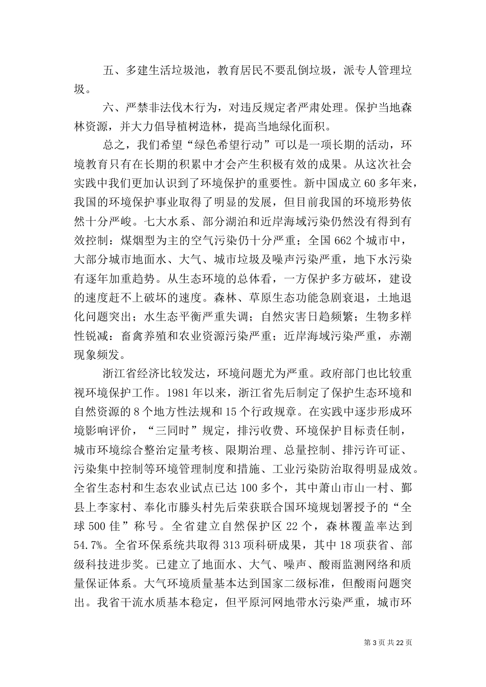 2023年环境的调查报告3篇_第3页