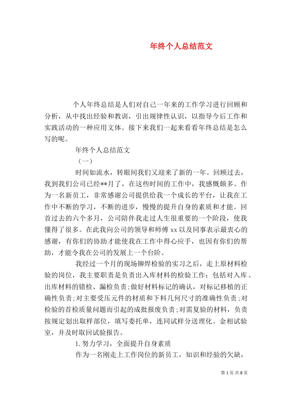 年终个人总结范文（一）_第1页