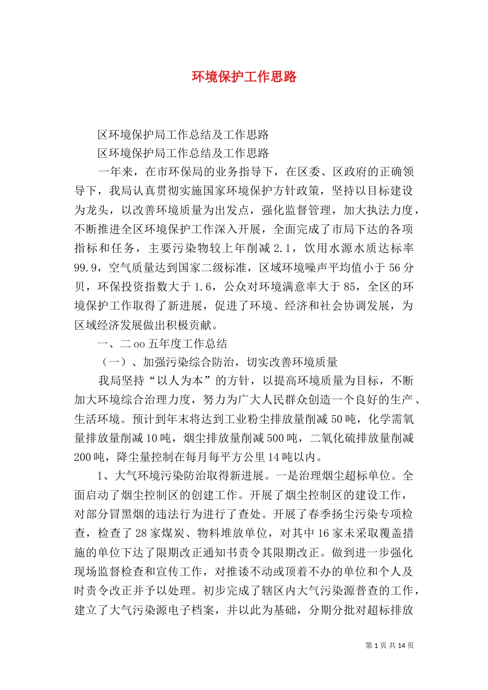 环境保护工作思路（三）_第1页