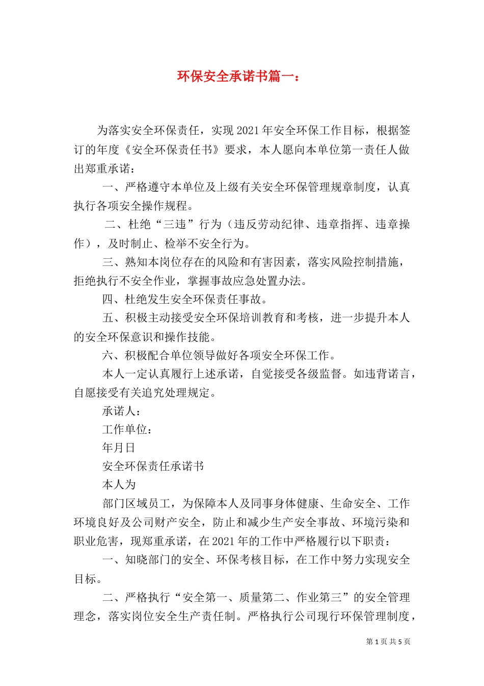 环保安全承诺书篇一：_第1页