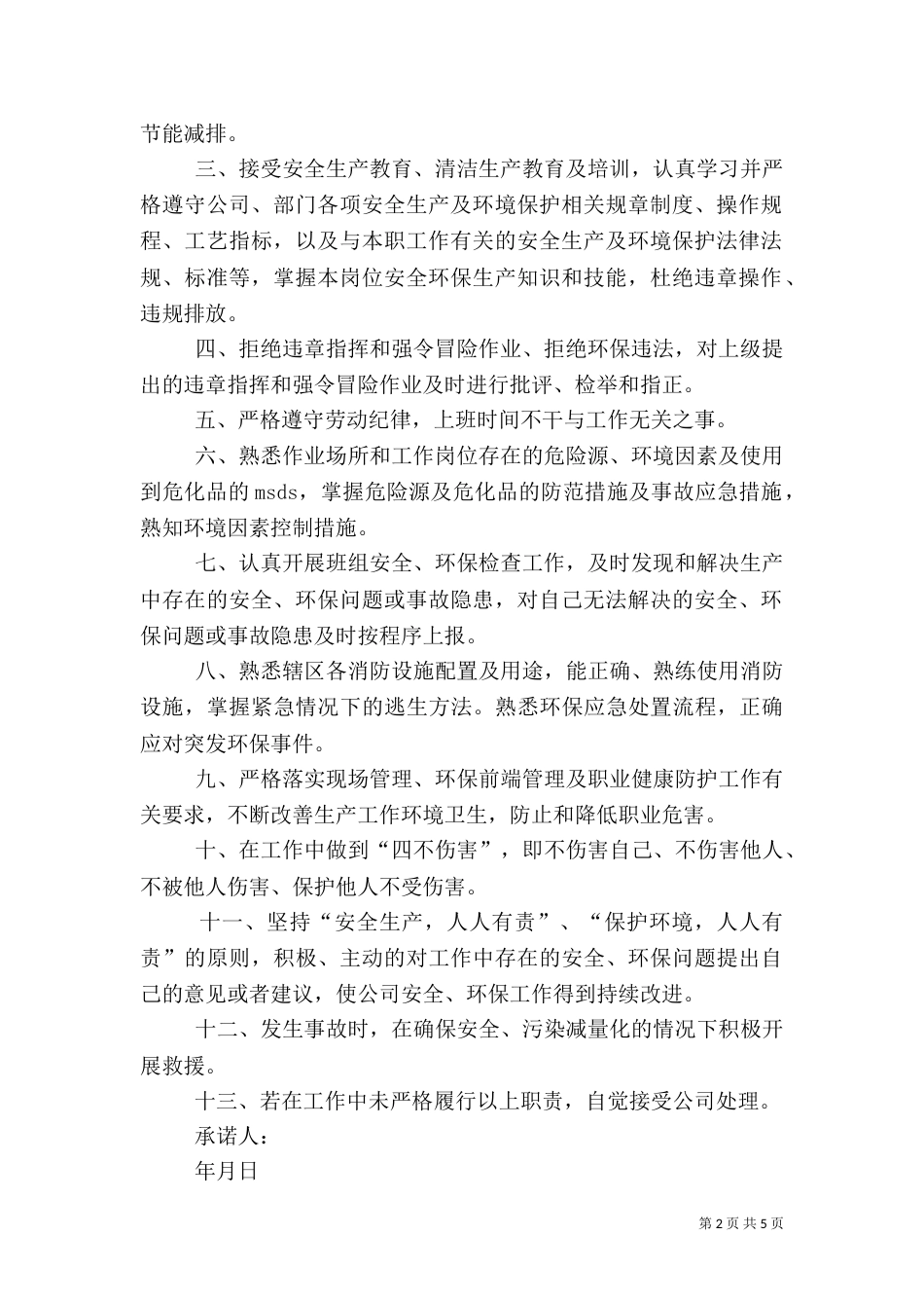 环保安全承诺书篇一：_第2页