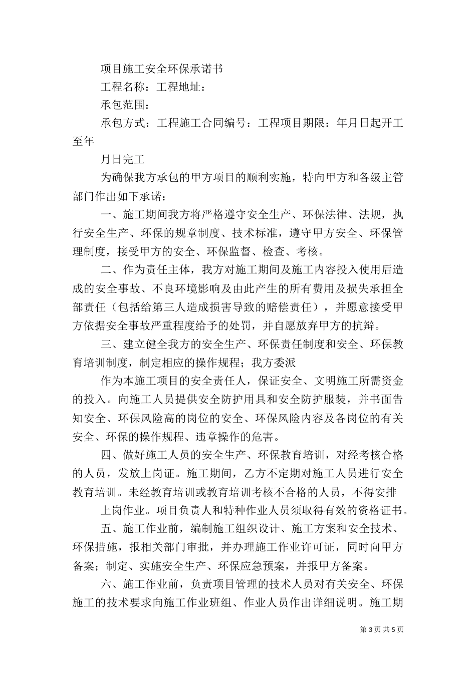 环保安全承诺书篇一：_第3页